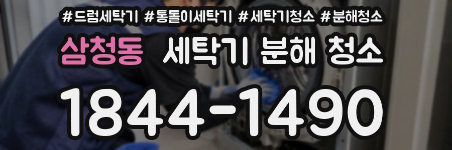 삼청동 세탁기 분해 청소
