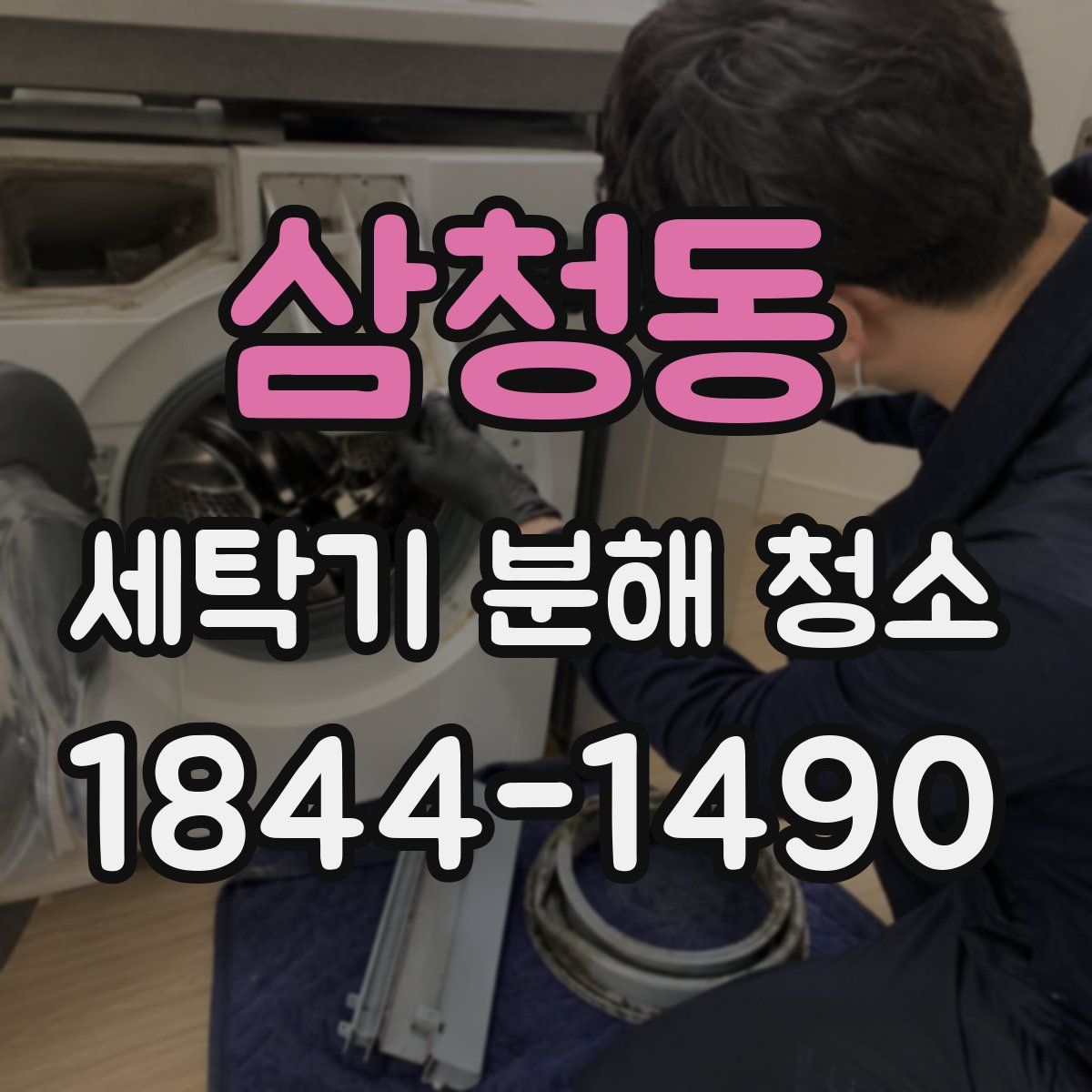 삼청동 세탁기 분해 청소