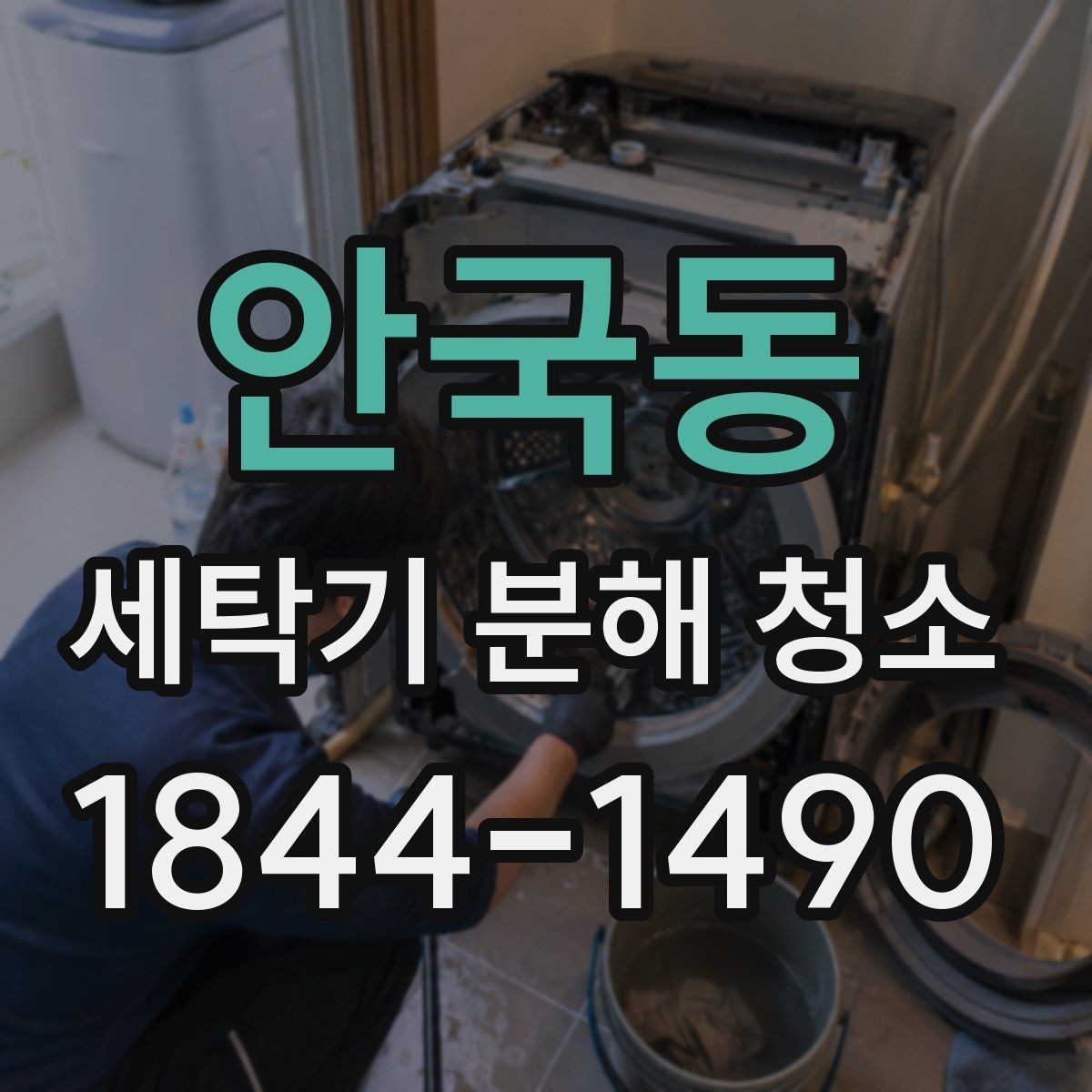 안국동 세탁기 분해 청소 작업 중 손상 위험이 큰 부위 먼저 보기
