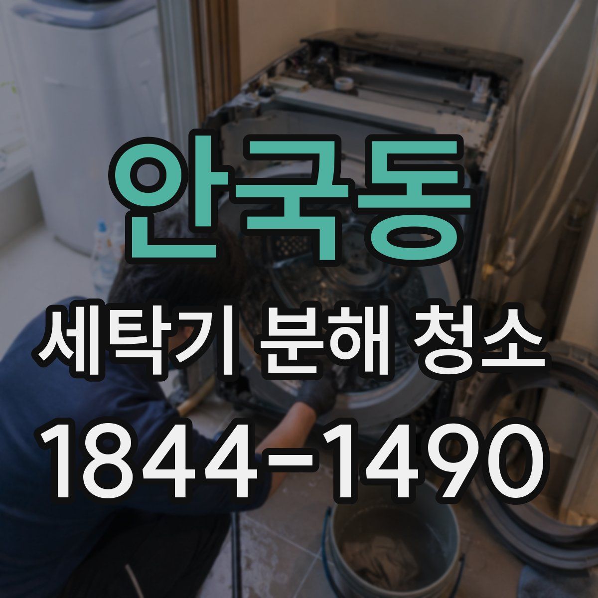 안국동 세탁기 분해 청소