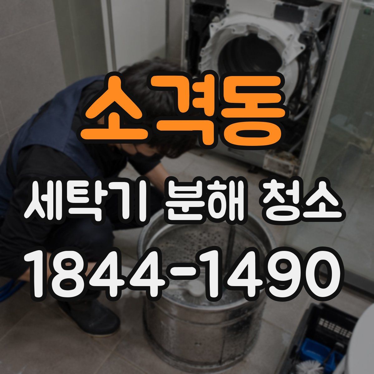 소격동 세탁기 분해 청소