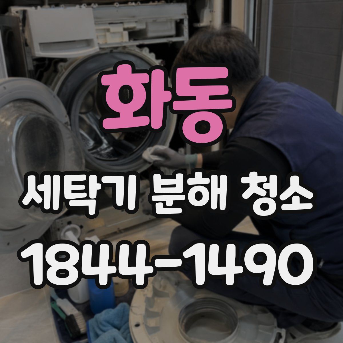 화동 세탁기 분해 청소