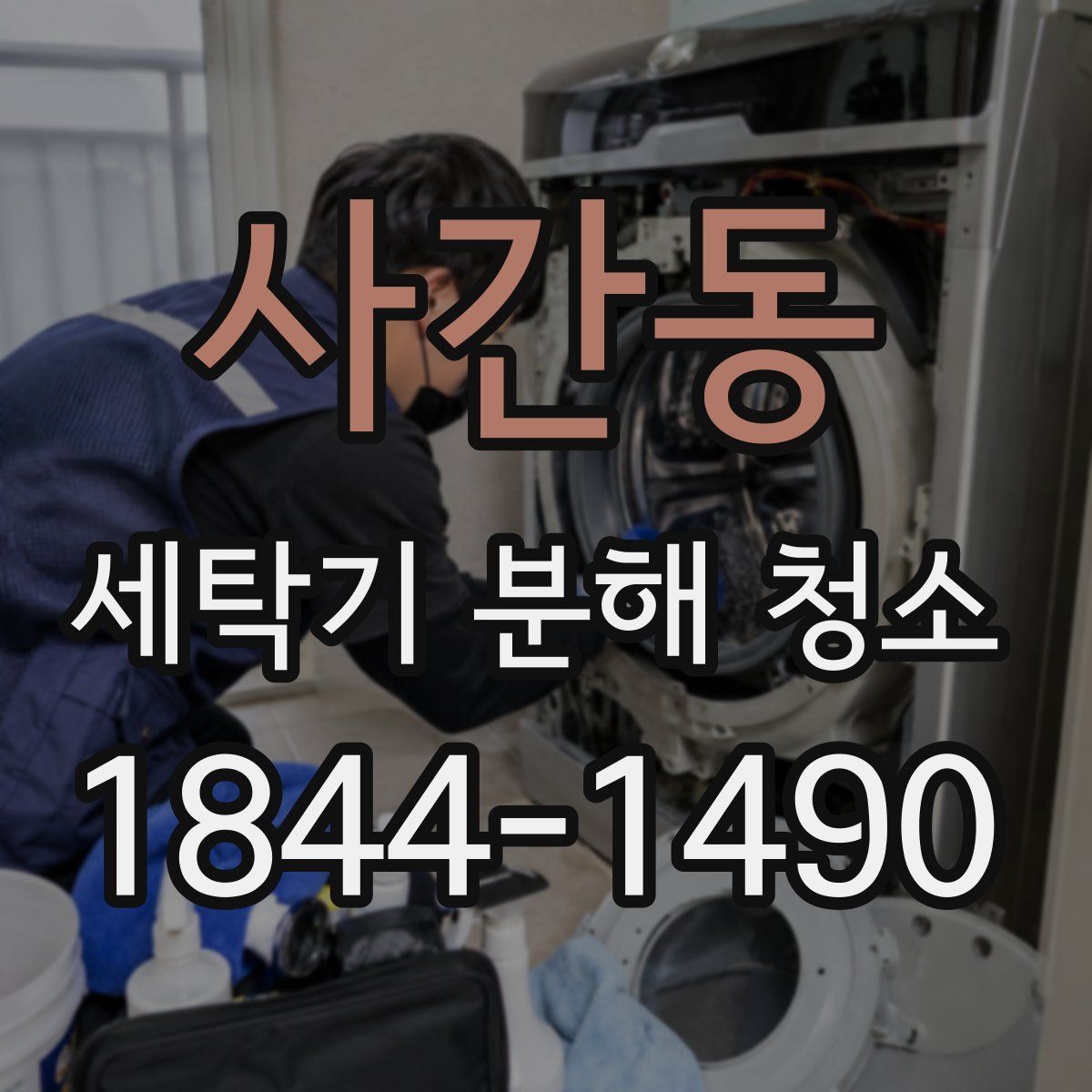 사간동 세탁기 분해 청소
