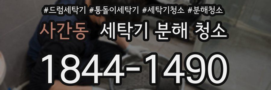 사간동 세탁기 분해 청소
