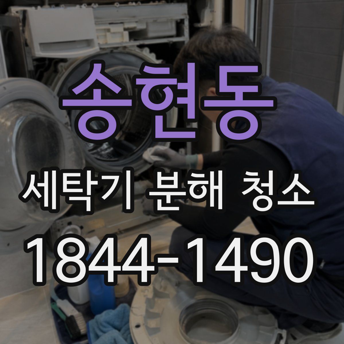 송현동 세탁기 분해 청소