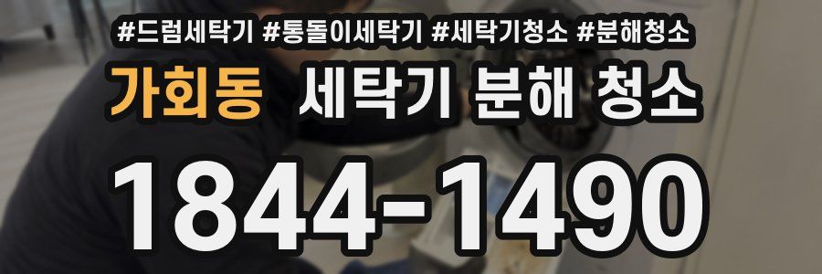 가회동 세탁기 분해 청소