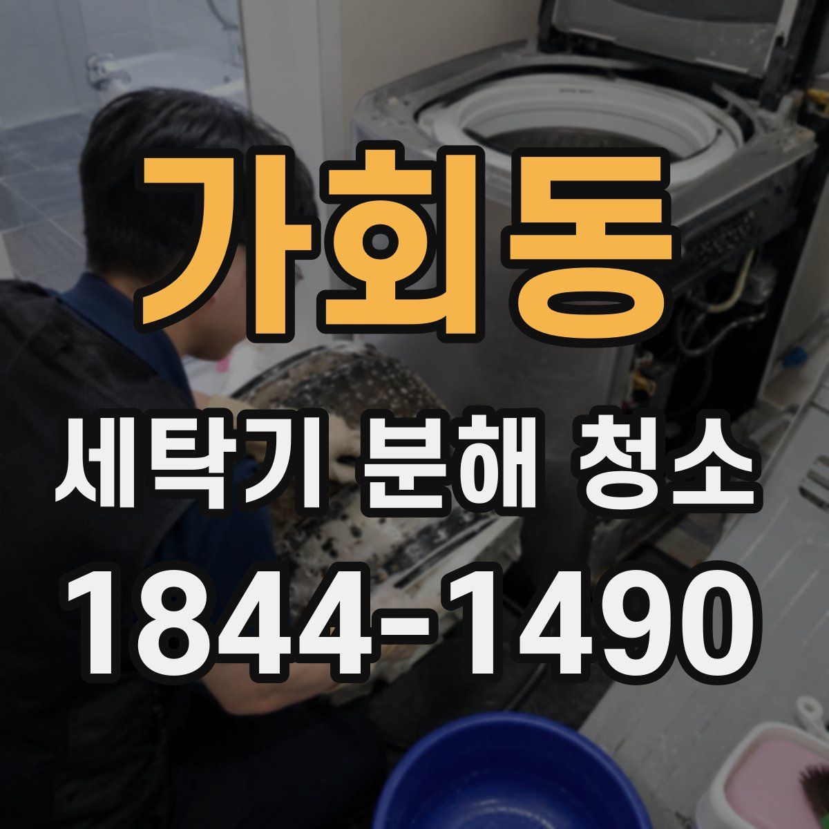 가회동 세탁기 분해 청소