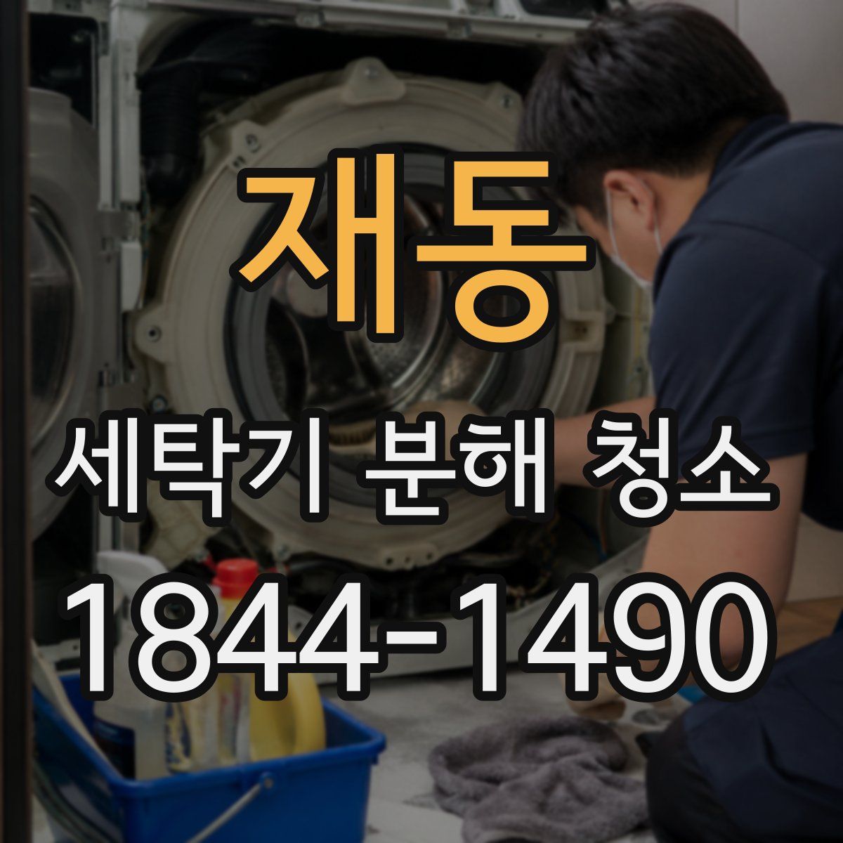 재동 세탁기 분해 청소