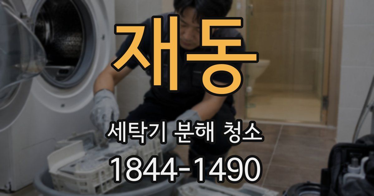 재동 세탁기 분해 청소
