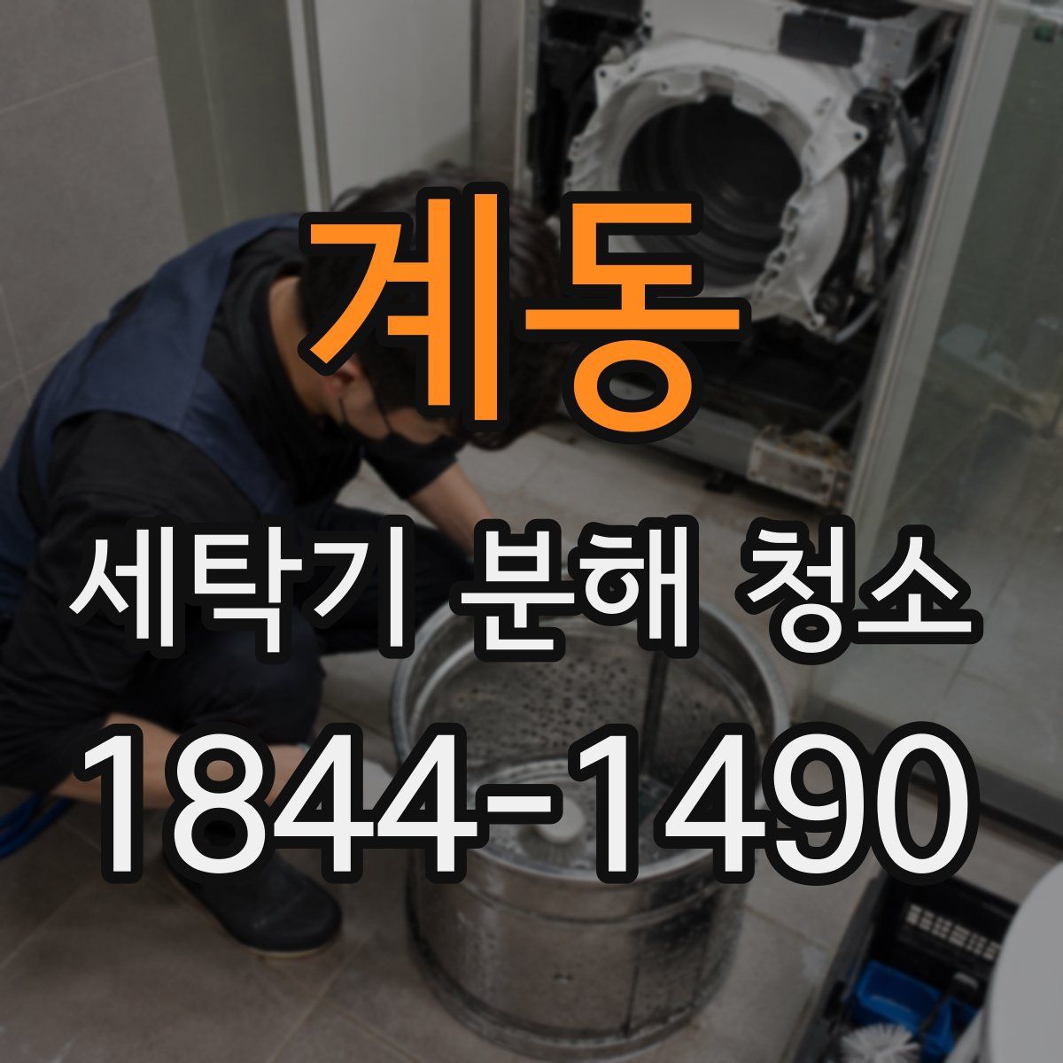 계동 세탁기 분해 청소