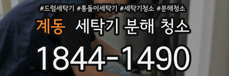 계동 세탁기 분해 청소