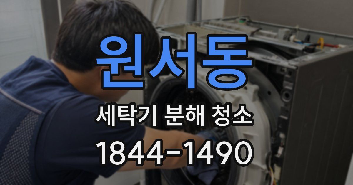 원서동 세탁기 분해 청소