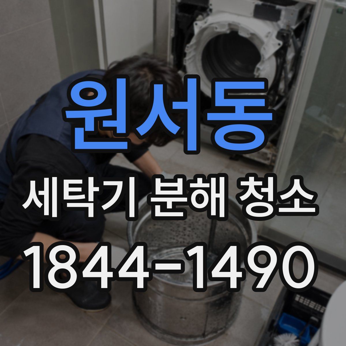 원서동 세탁기 분해 청소