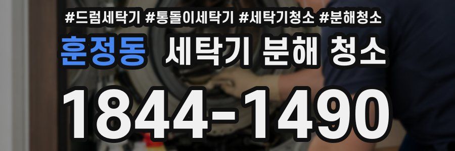 훈정동 세탁기 분해 청소