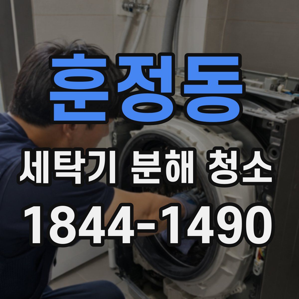 훈정동 세탁기 분해 청소