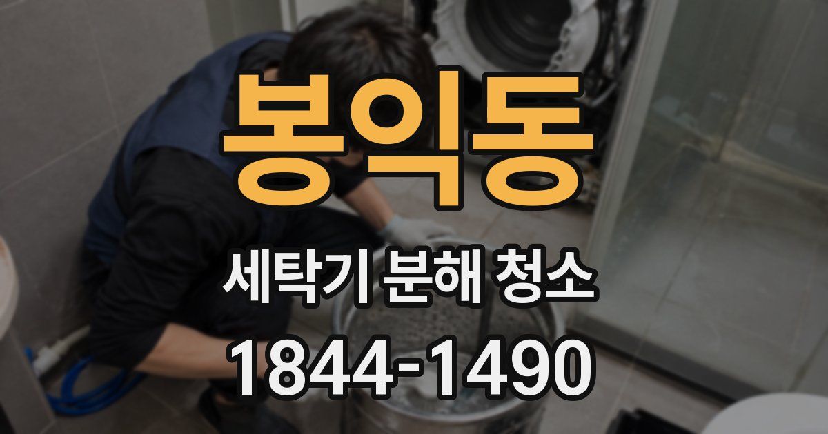 봉익동 세탁기 분해 청소
