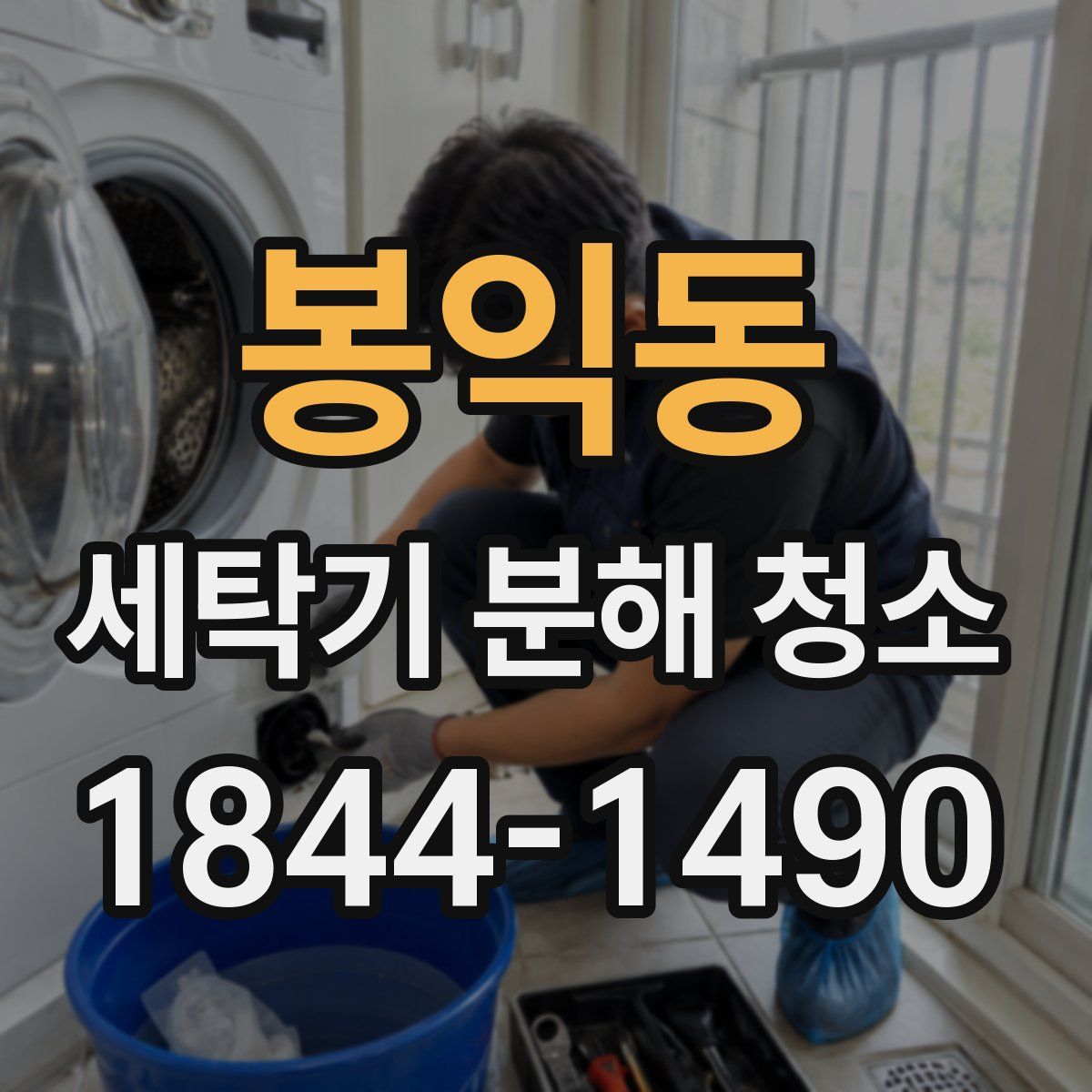 봉익동 세탁기 분해 청소
