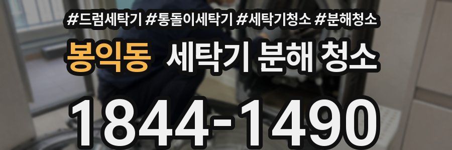 봉익동 세탁기 분해 청소