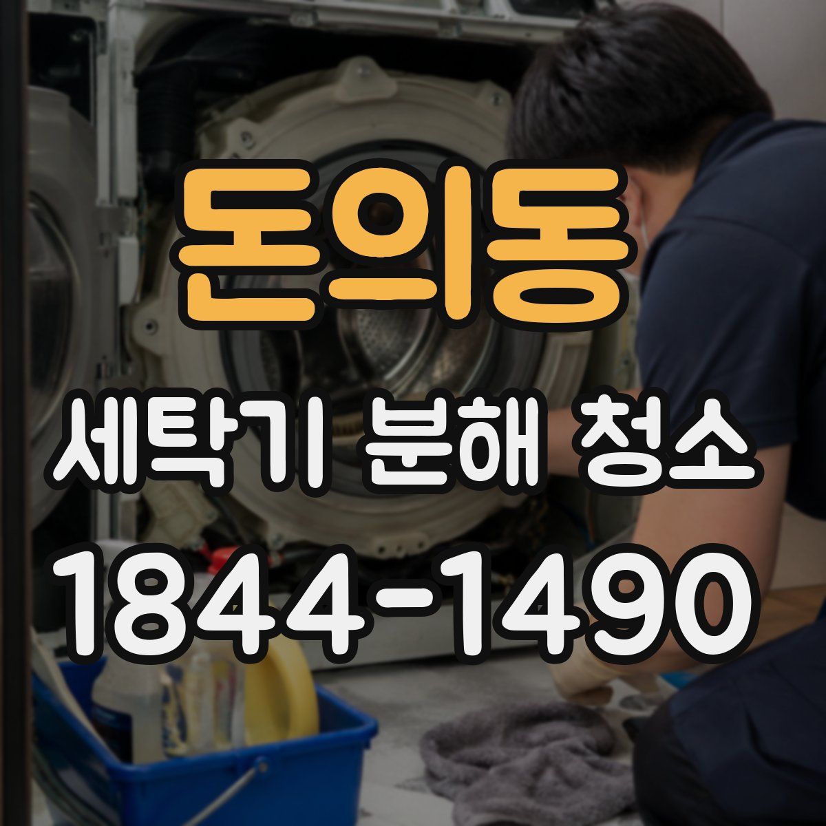 돈의동 세탁기 분해 청소