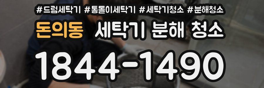 돈의동 세탁기 분해 청소