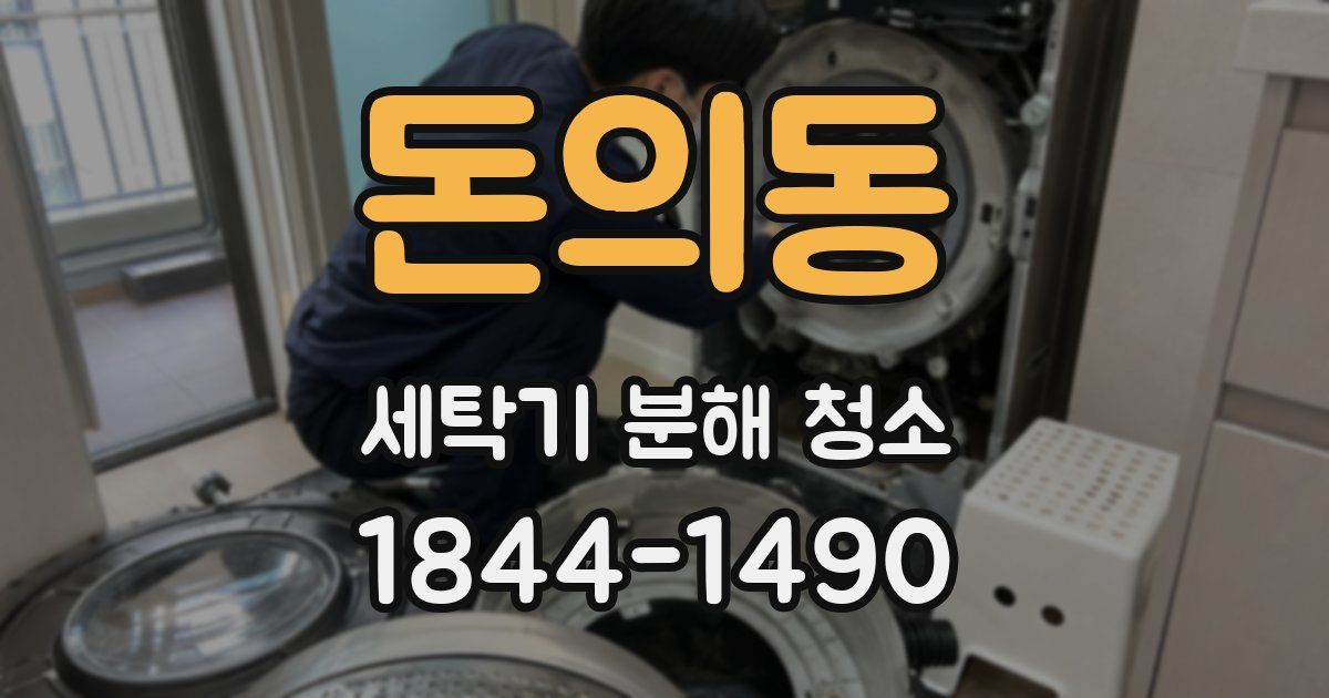 돈의동 세탁기 분해 청소