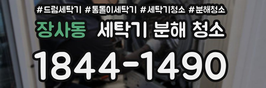 장사동 세탁기 분해 청소