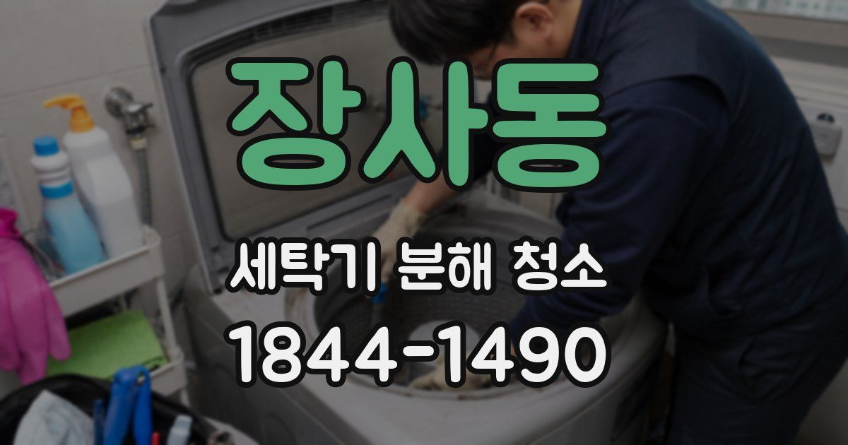 장사동 세탁기 분해 청소