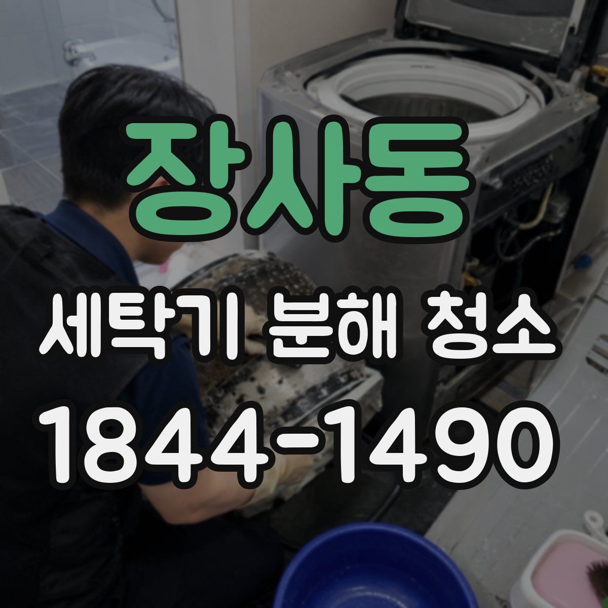 장사동 세탁기 분해 청소