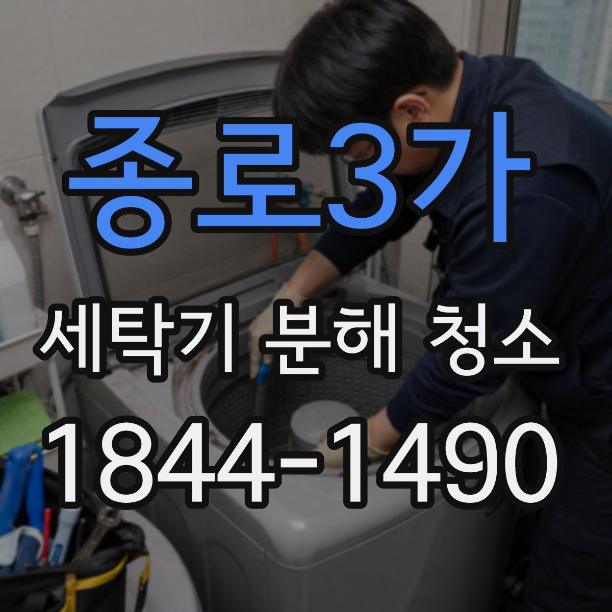종로3가 세탁기 분해 청소