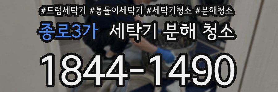 종로3가 세탁기 분해 청소