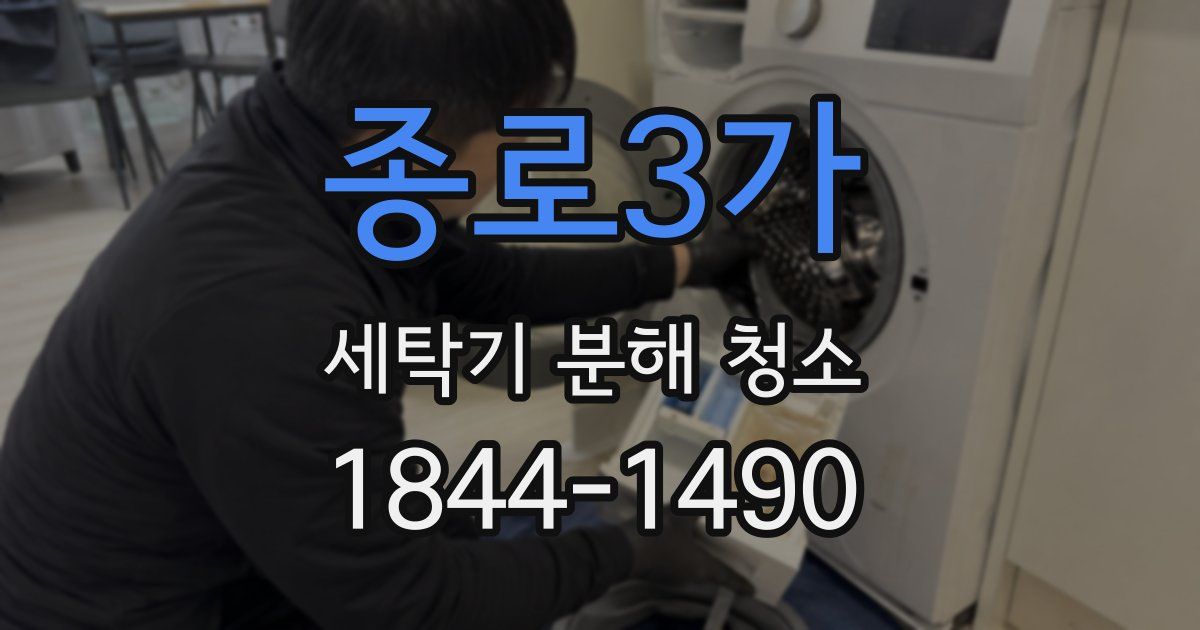 종로3가 세탁기 분해 청소