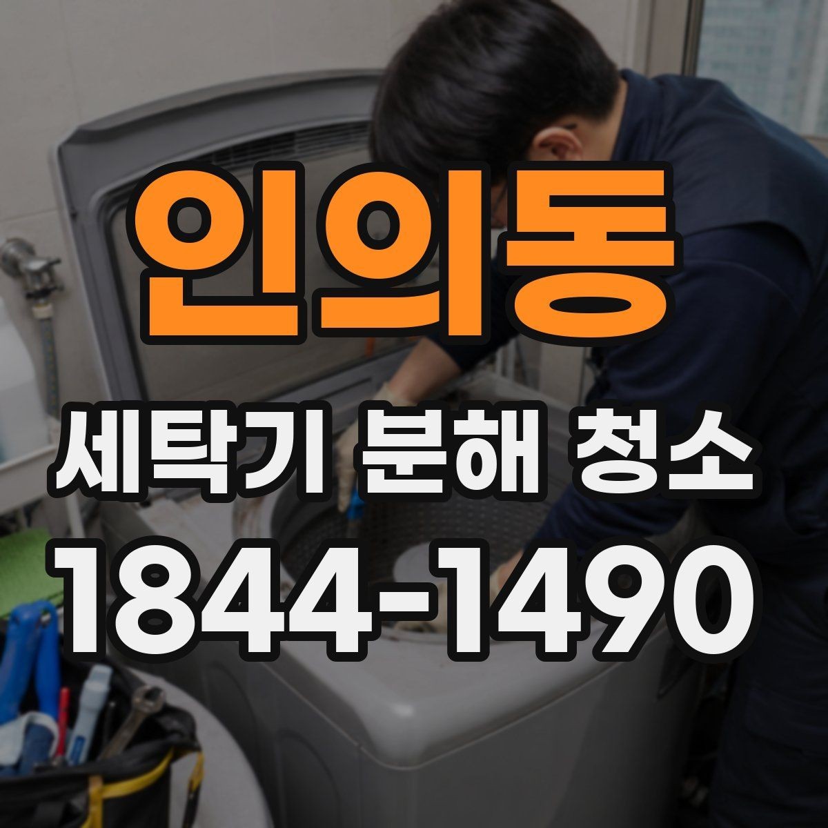 인의동 세탁기 분해 청소 필터와 호스 연결 상태를 함께 보는 이유