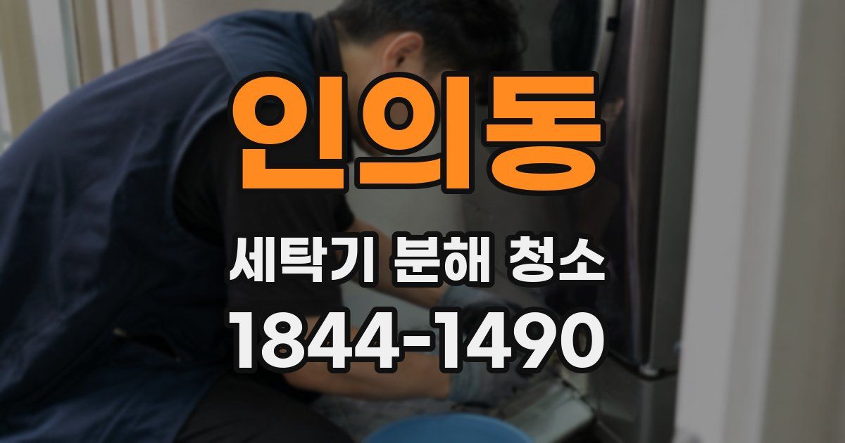 인의동 세탁기 분해 청소