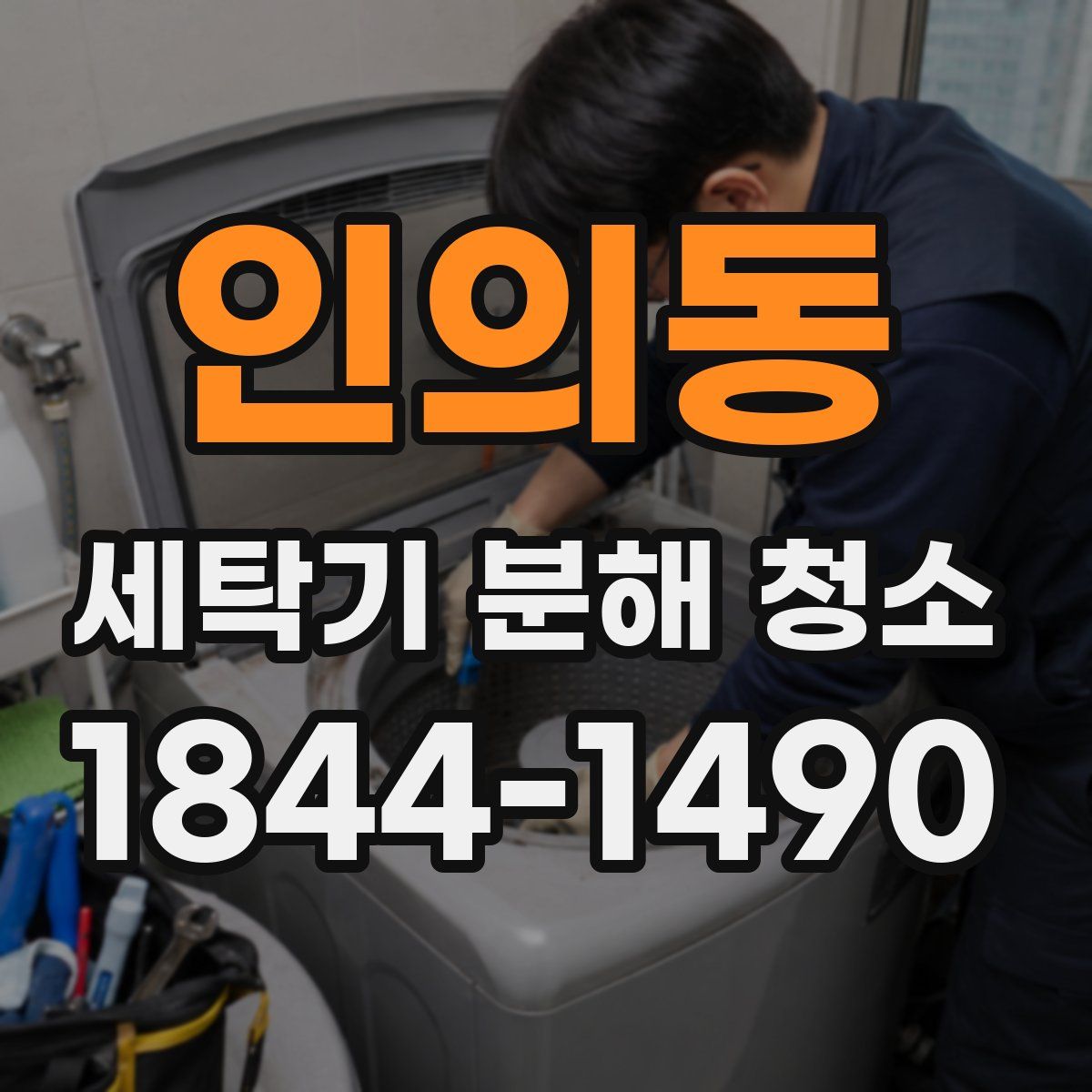 인의동 세탁기 분해 청소