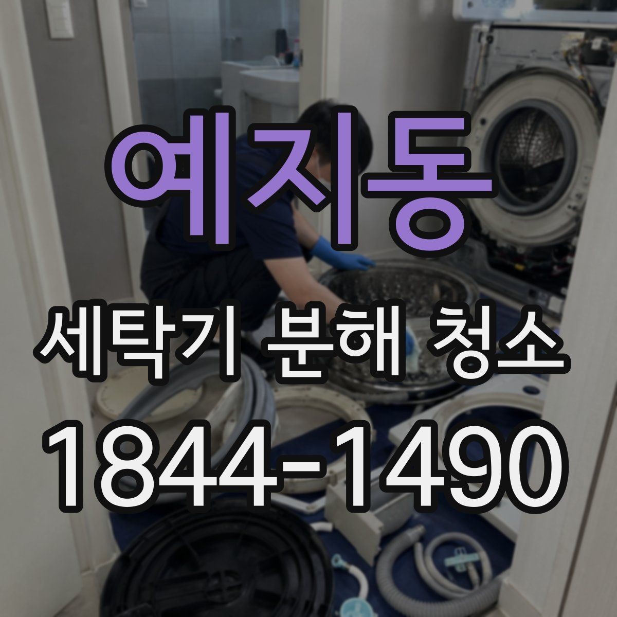 예지동 세탁기 분해 청소 후 교체가 필요한 부품은 어떤 것들일까