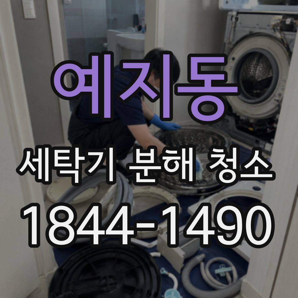 예지동 세탁기 분해 청소