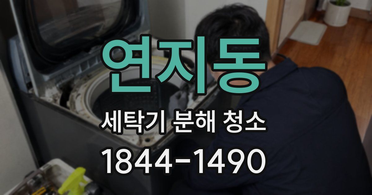 연지동 세탁기 분해 청소