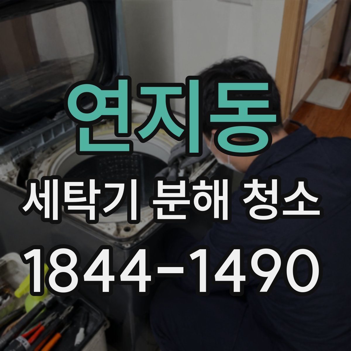 연지동 세탁기 분해 청소