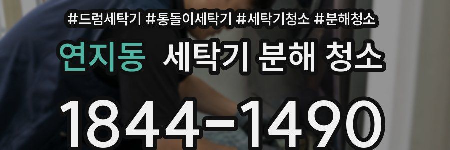 연지동 세탁기 분해 청소