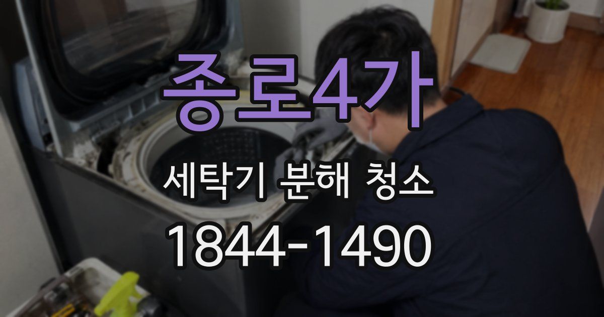 종로4가 세탁기 분해 청소
