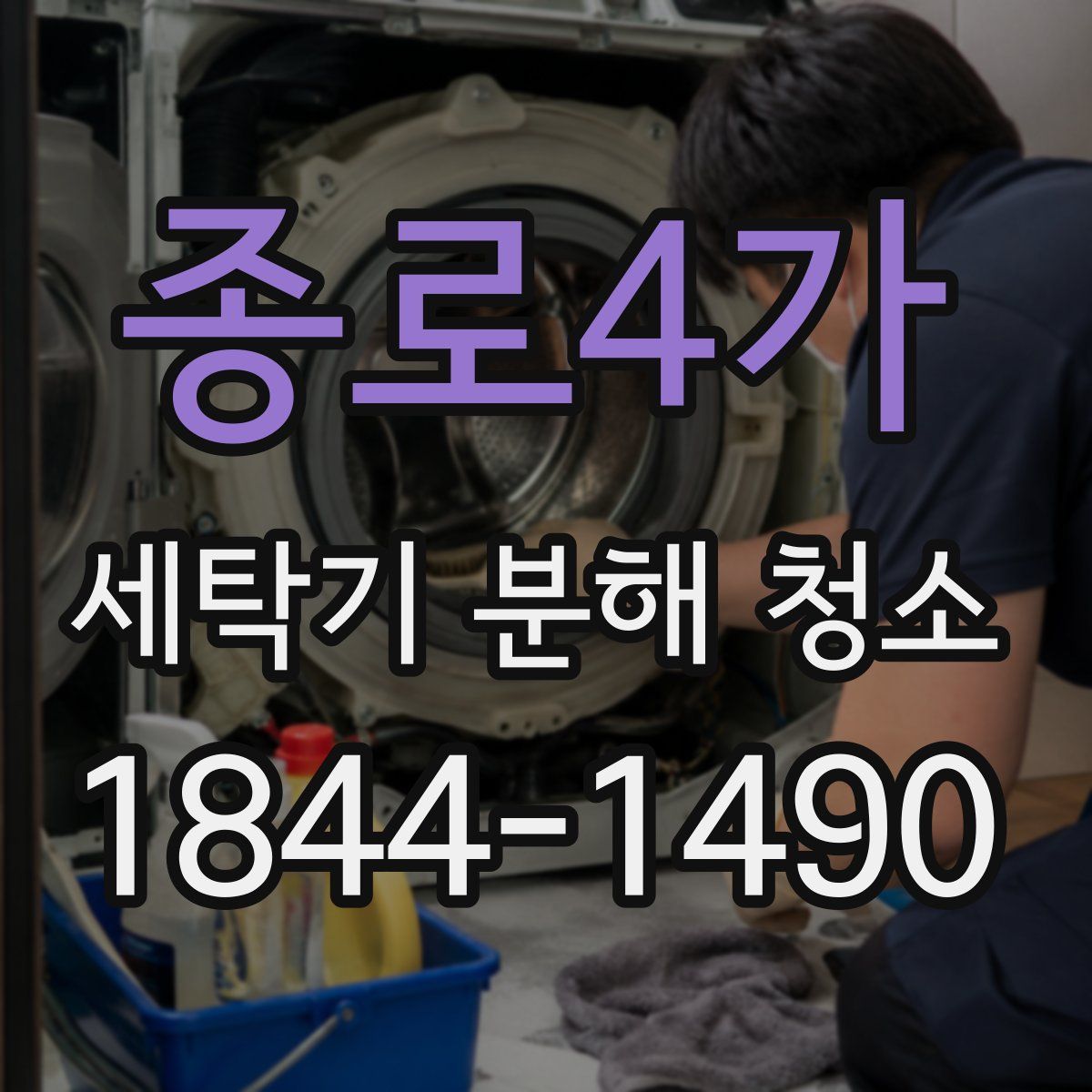 종로4가 세탁기 분해 청소