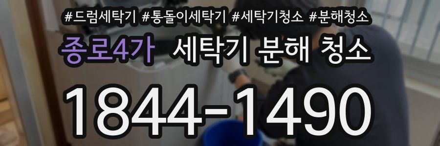 종로4가 세탁기 분해 청소