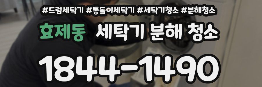 효제동 세탁기 분해 청소