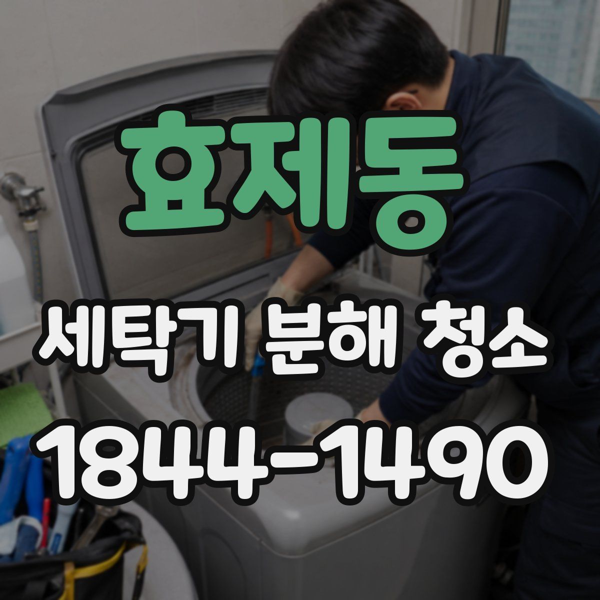 효제동 세탁기 분해 청소
