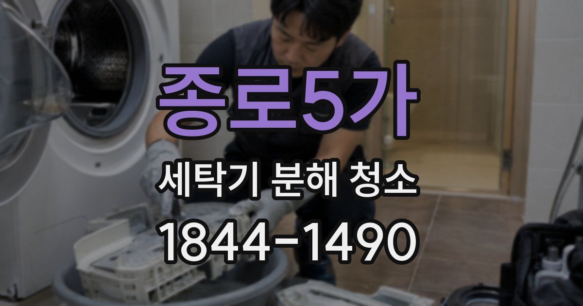 종로5가 세탁기 분해 청소