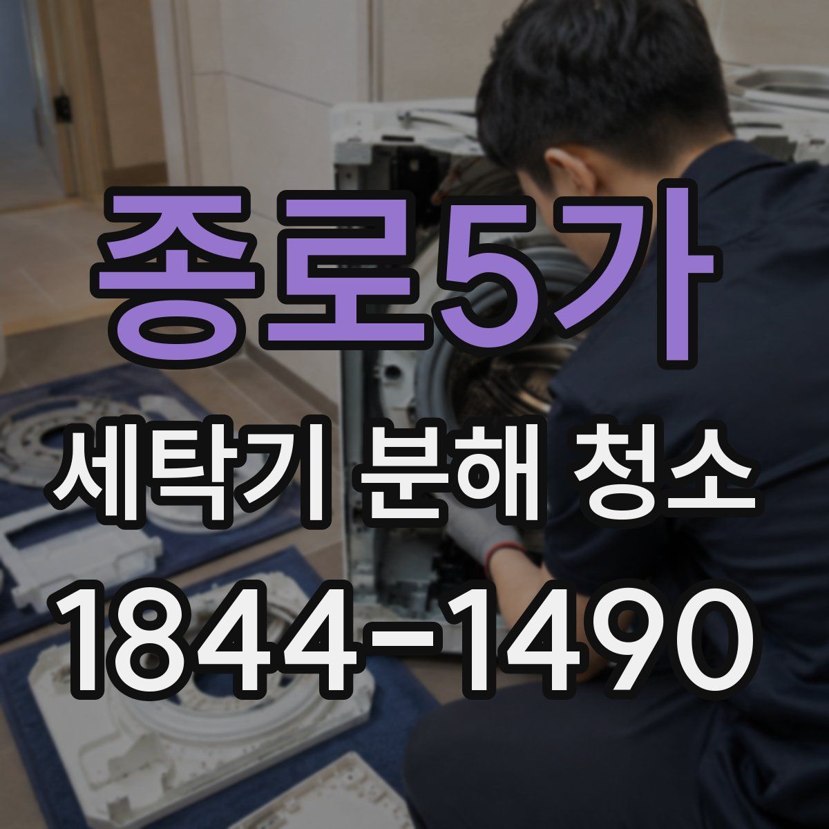 종로5가 세탁기 분해 청소