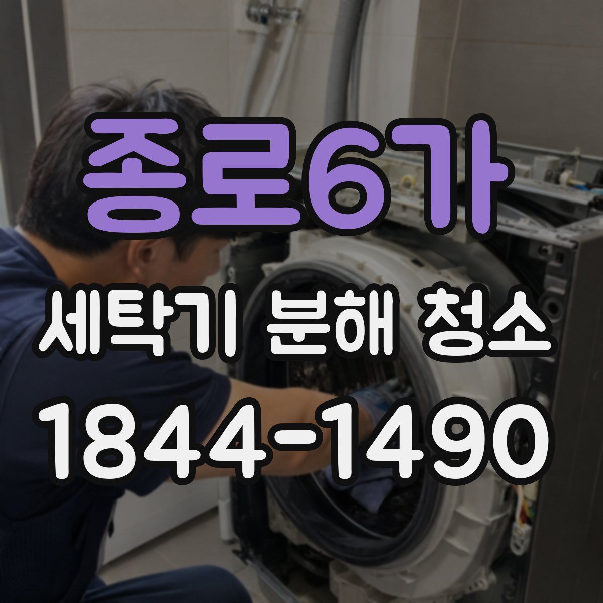 종로6가 세탁기 분해 청소