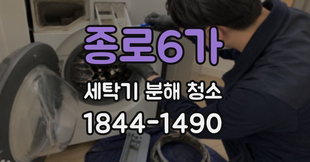 종로6가 세탁기 분해 청소