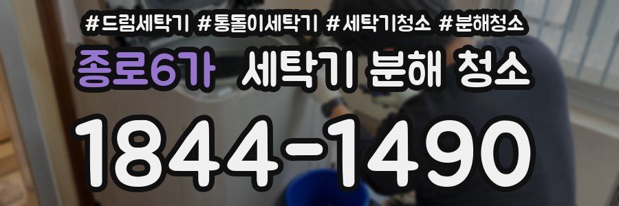 종로6가 세탁기 분해 청소