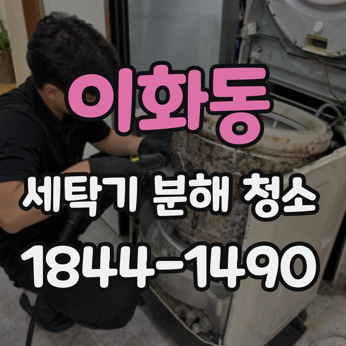 이화동 세탁기 분해 청소